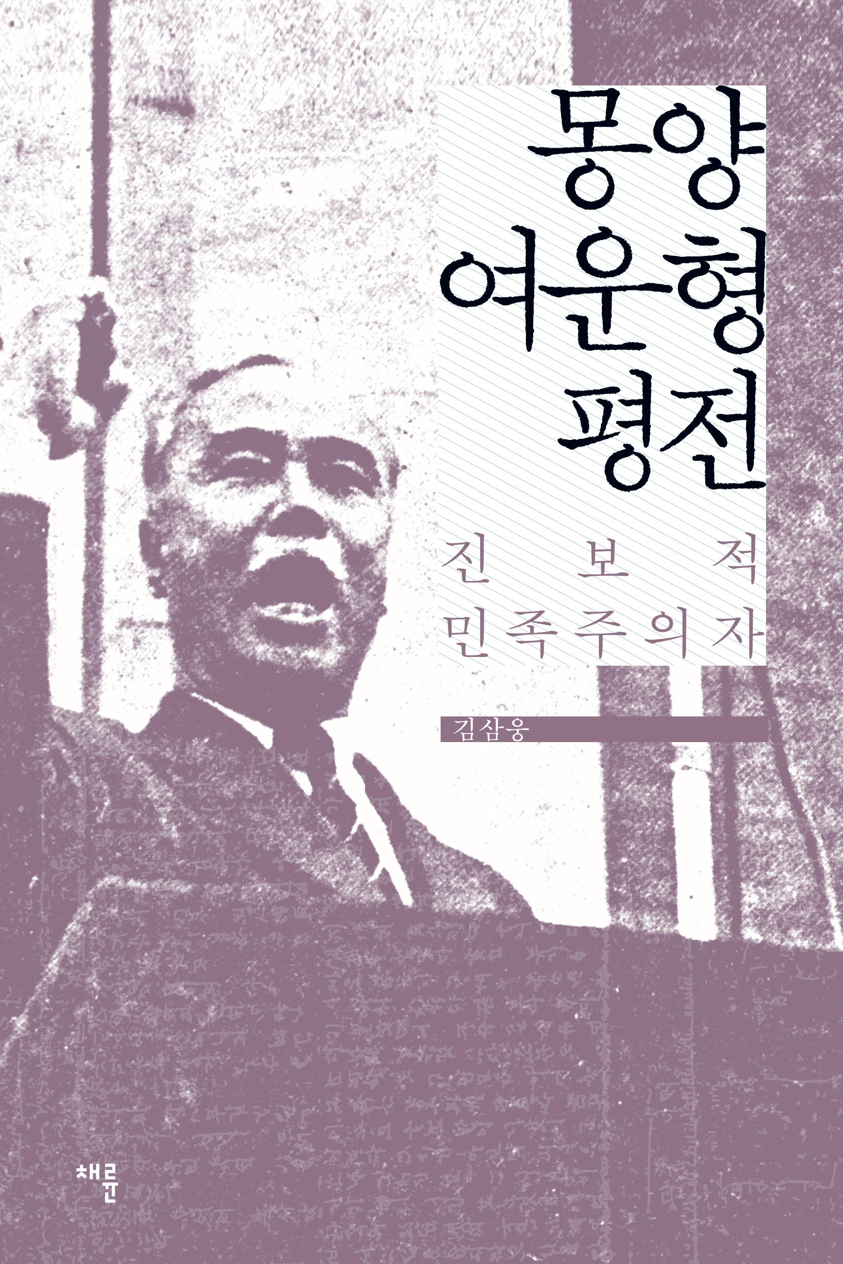 몽양 여운형 평전_표1.jpg