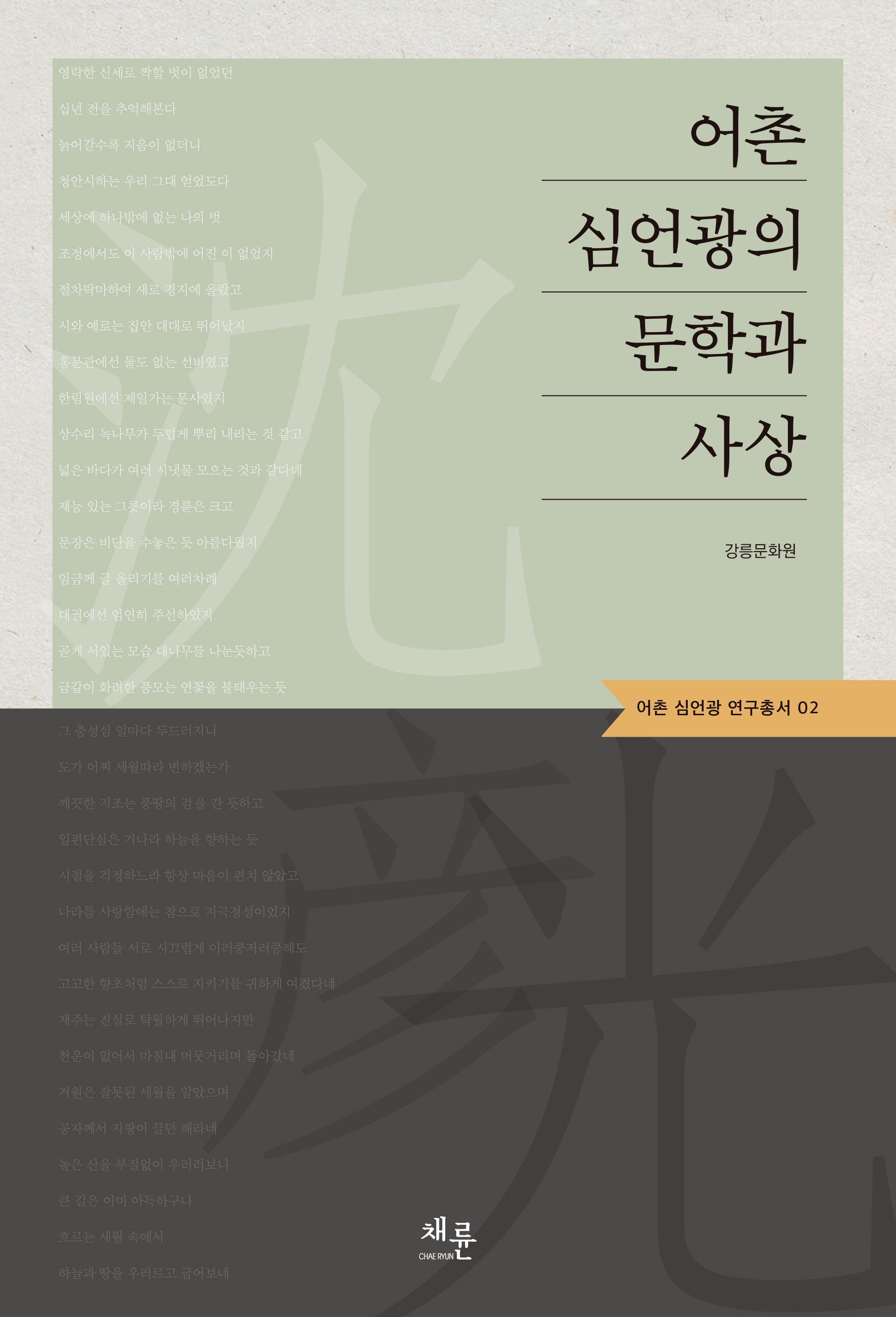 어촌 심언광의 문학과 사상_판매용표지_단면4도_153-225.jpg