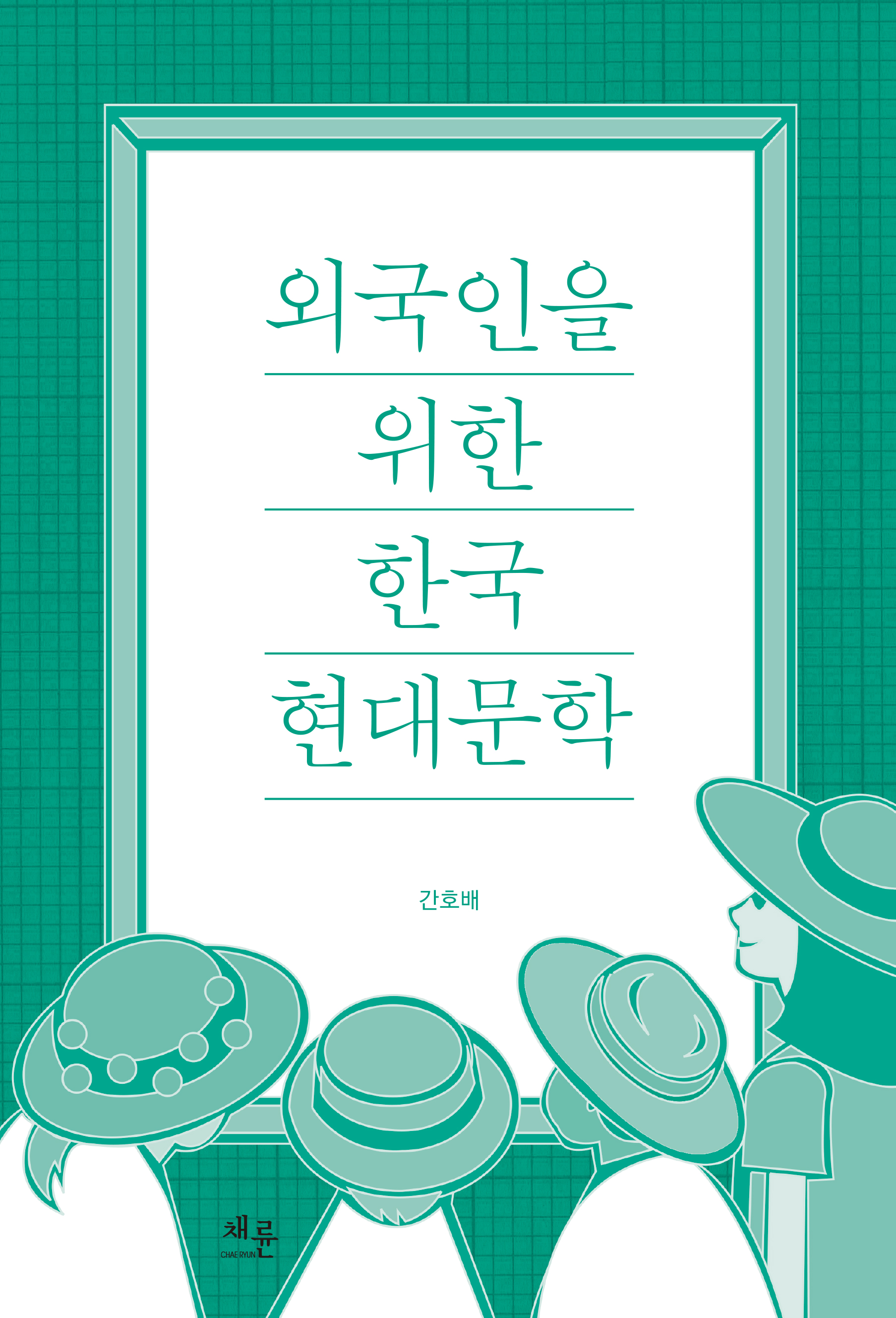 외국인을 위한 한국 현대문학 표1.jpg