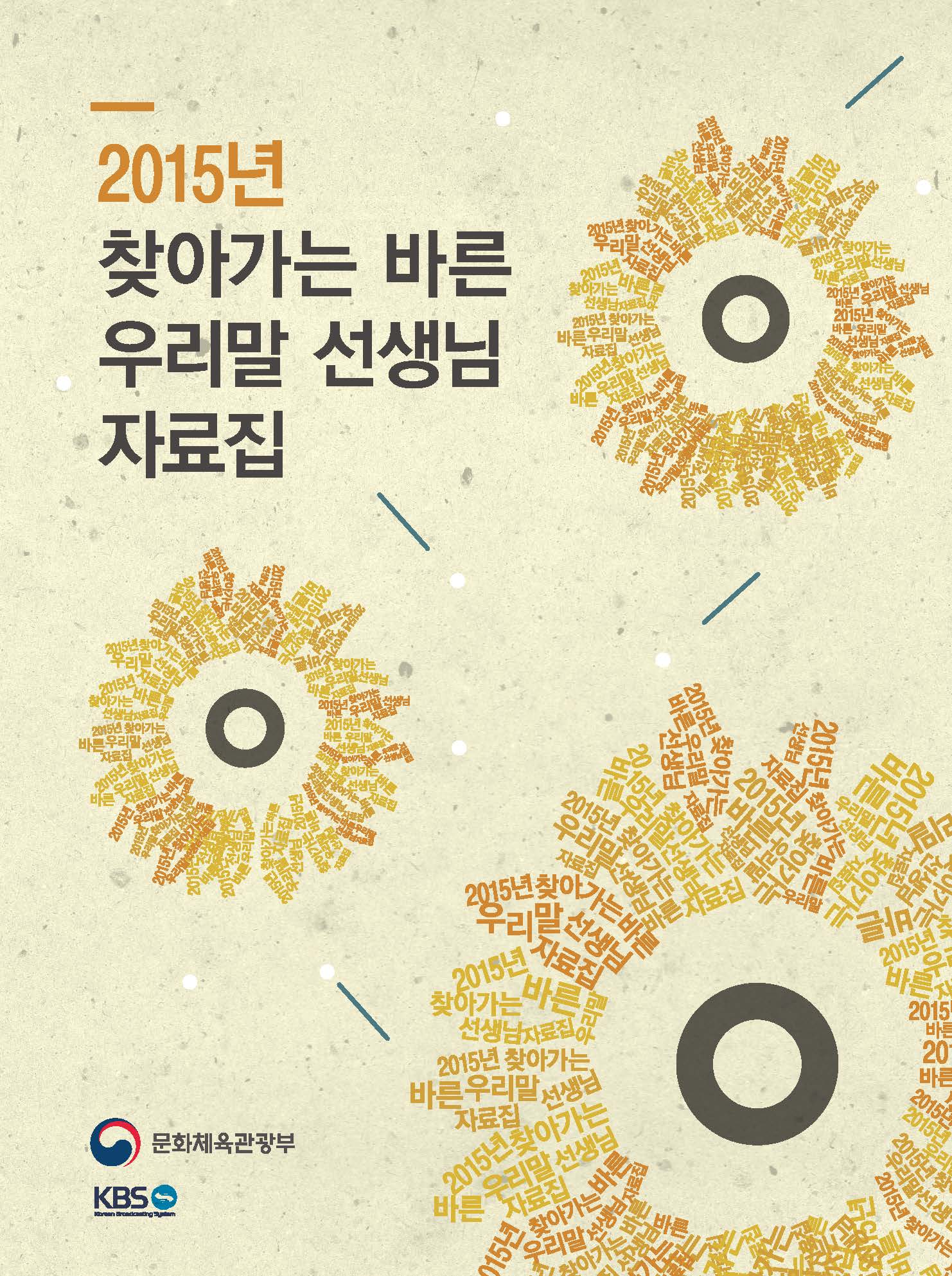 2015년 찾아가는 바른 우리말 선생님 자료집_표지_단면4도_173-225(1).jpg