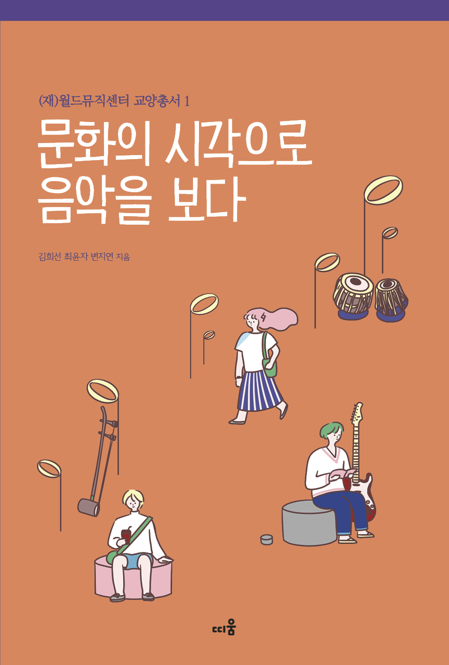 문화의 시각으로 음악을 보다_표1.jpg