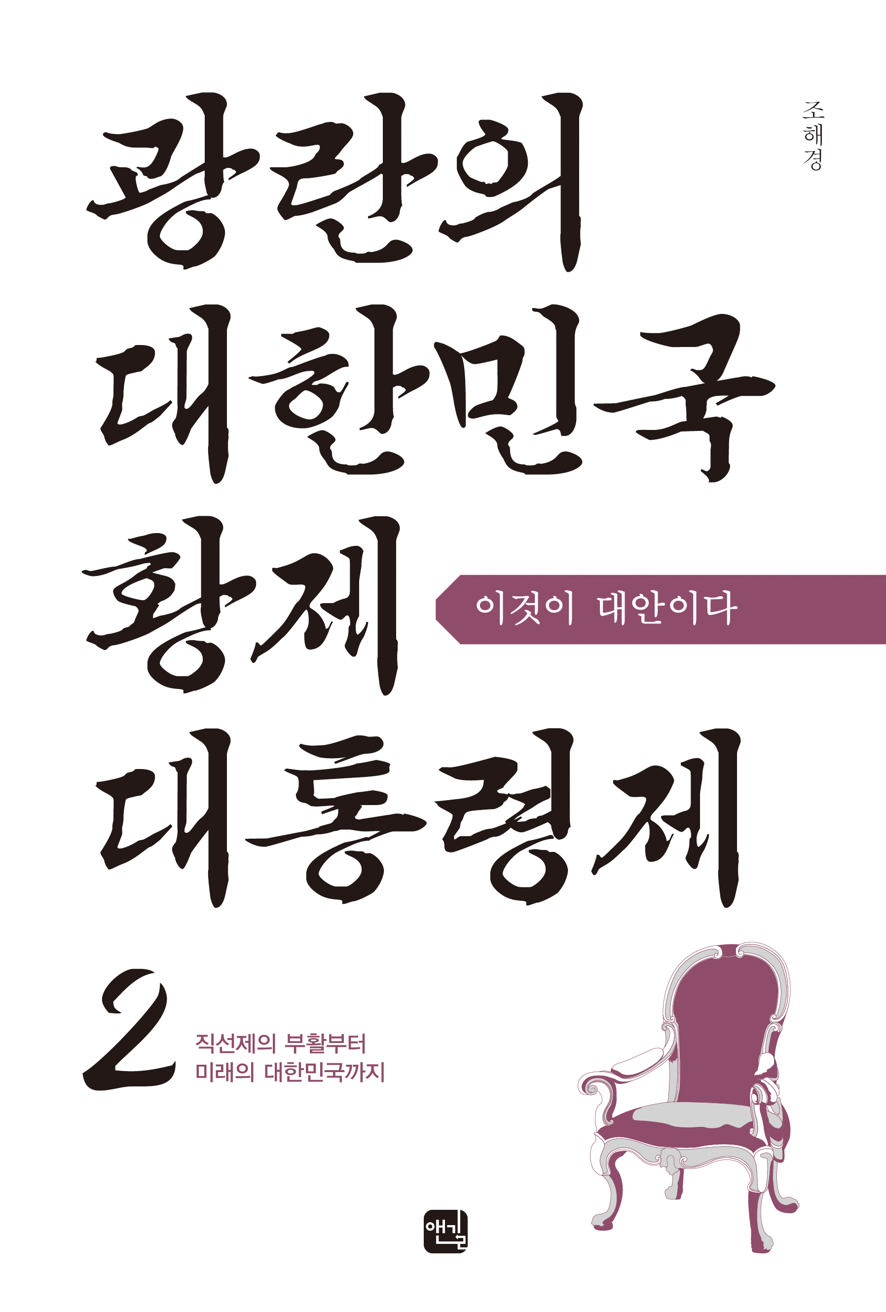 광란의 대한민국 대통령사(상)_ 표지(RGB).jpg