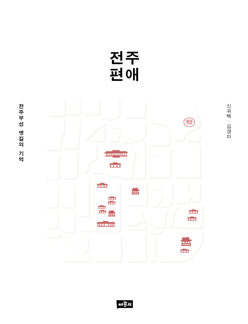 전주편애_표1_최종.jpg