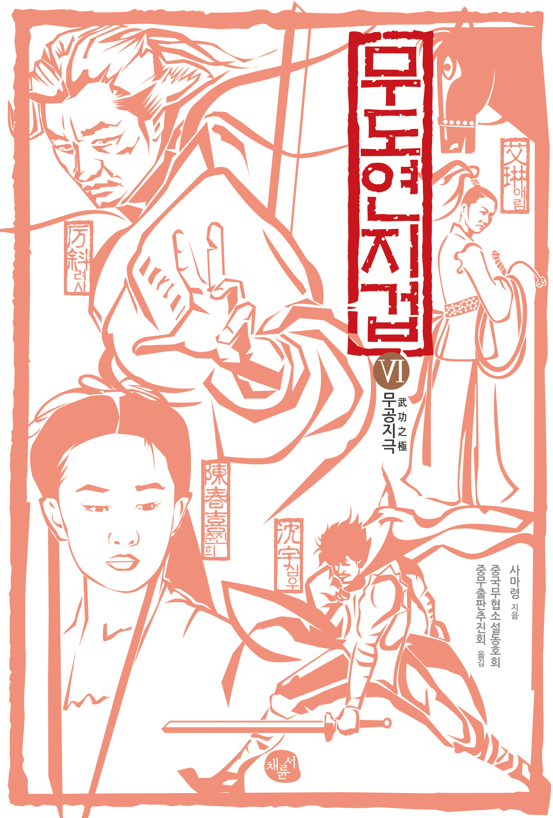 무도연지겁 6_표지.jpg