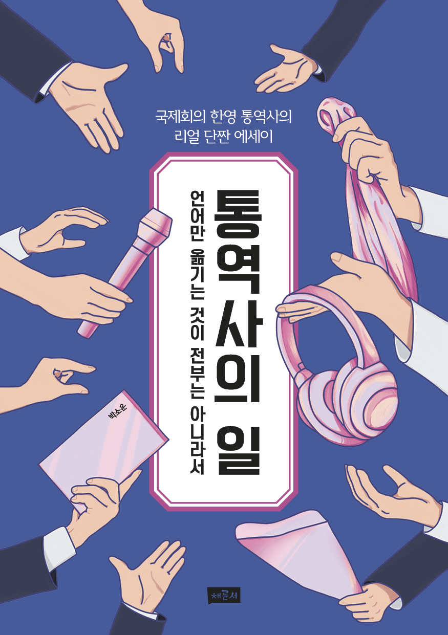 통역사의 일_표1.jpg