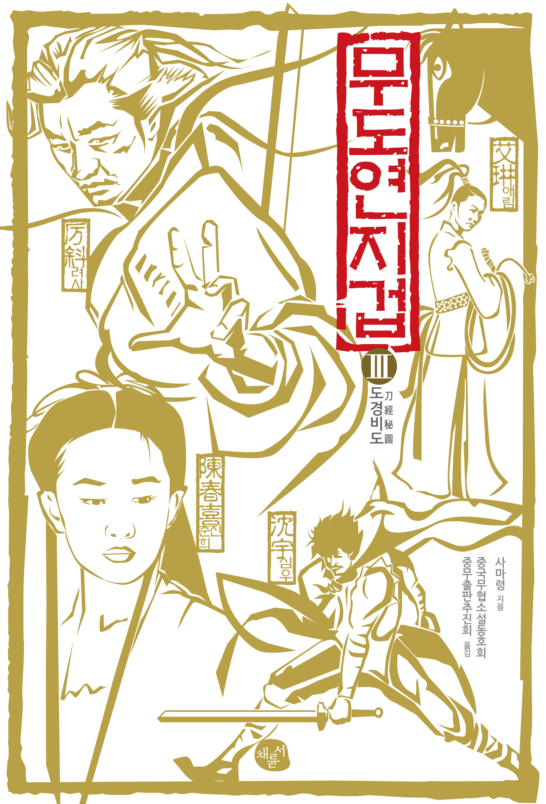 무도연지겁 3 표1.jpg