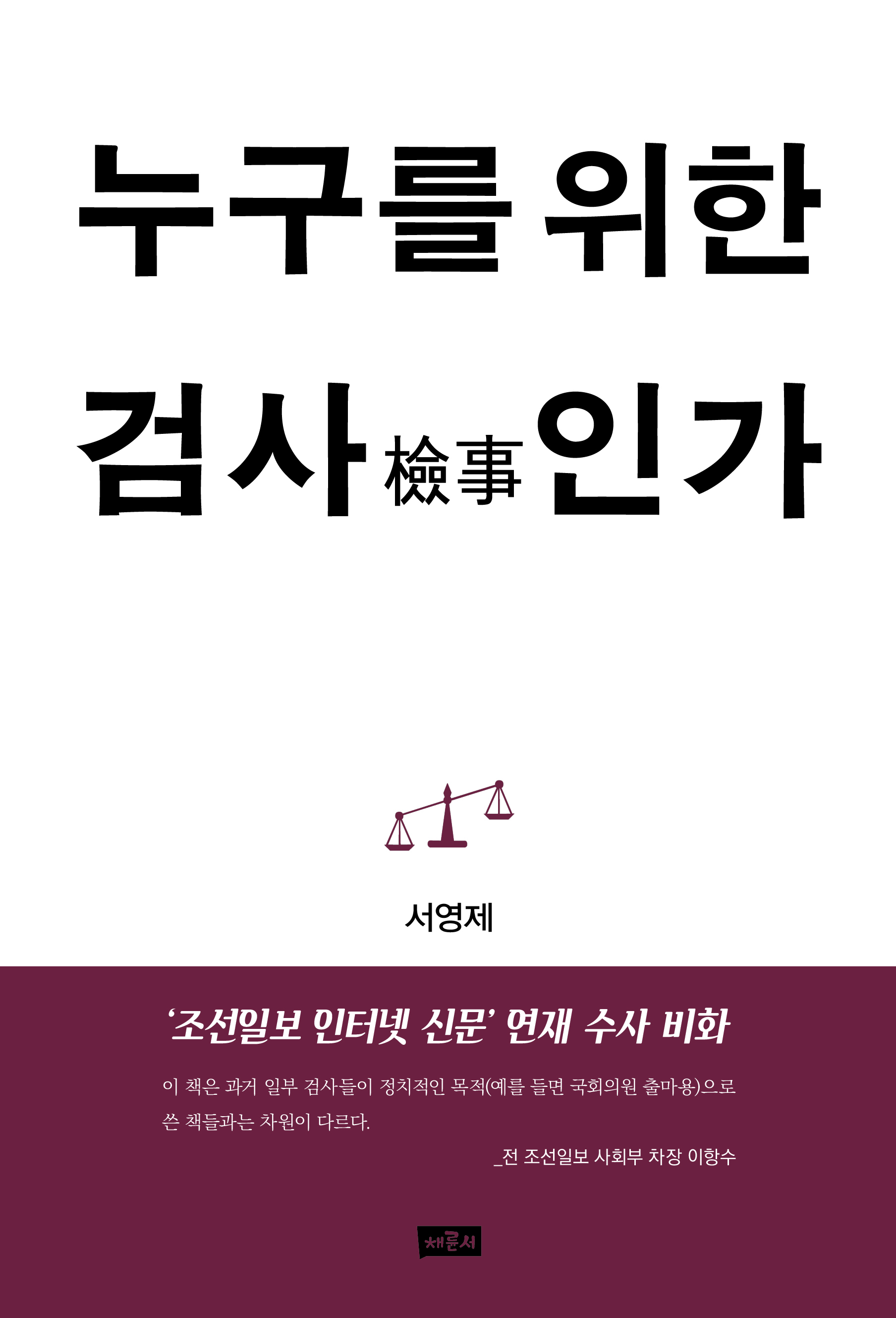 누구를 위한 검사인가_표1_띠지.jpg
