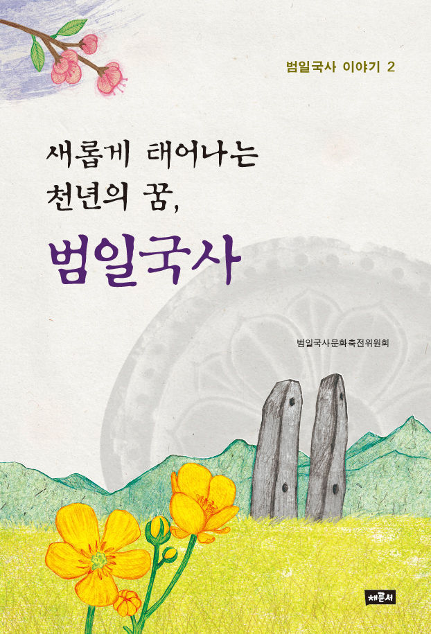 새롭게 태어나는 천년의 꿈, 범일국사_앞표지.jpg