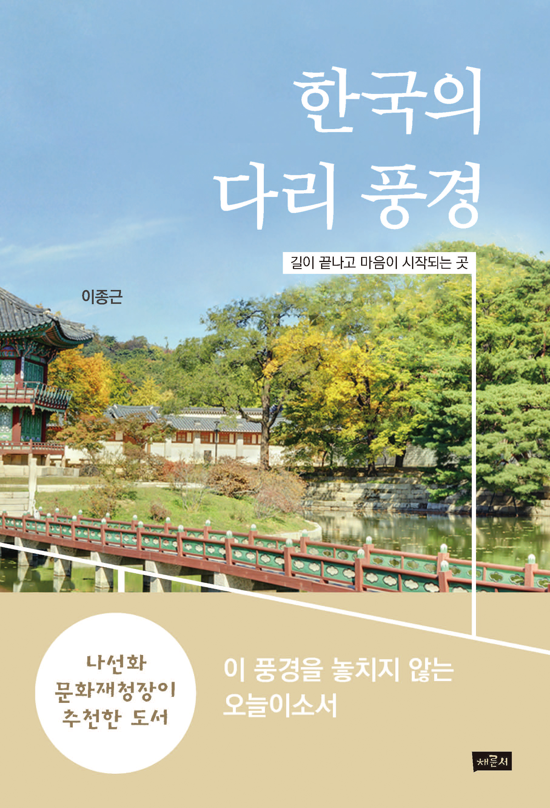 한국의 다리 풍경_표지 이미지.jpg