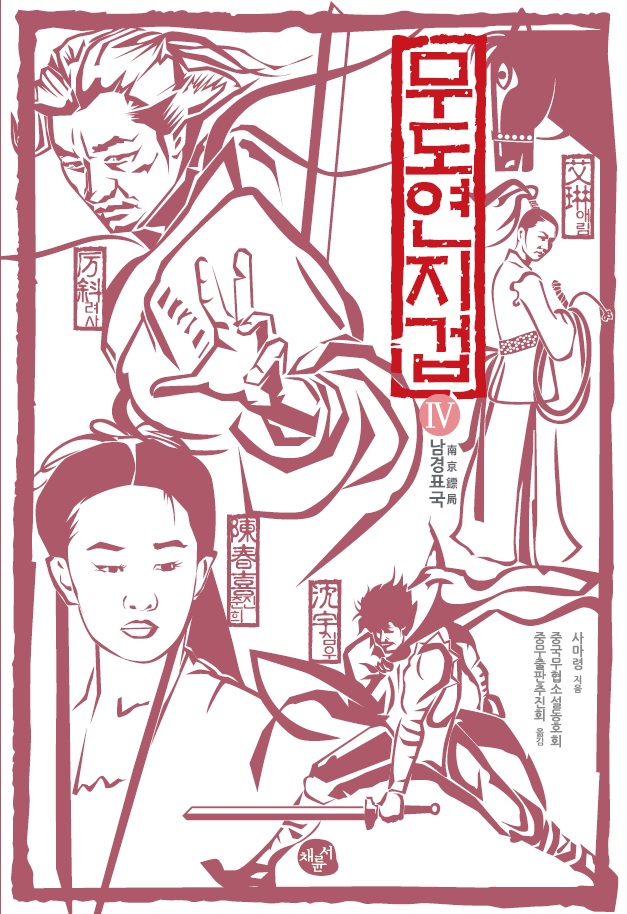 무도연지겁 4_표지.jpg