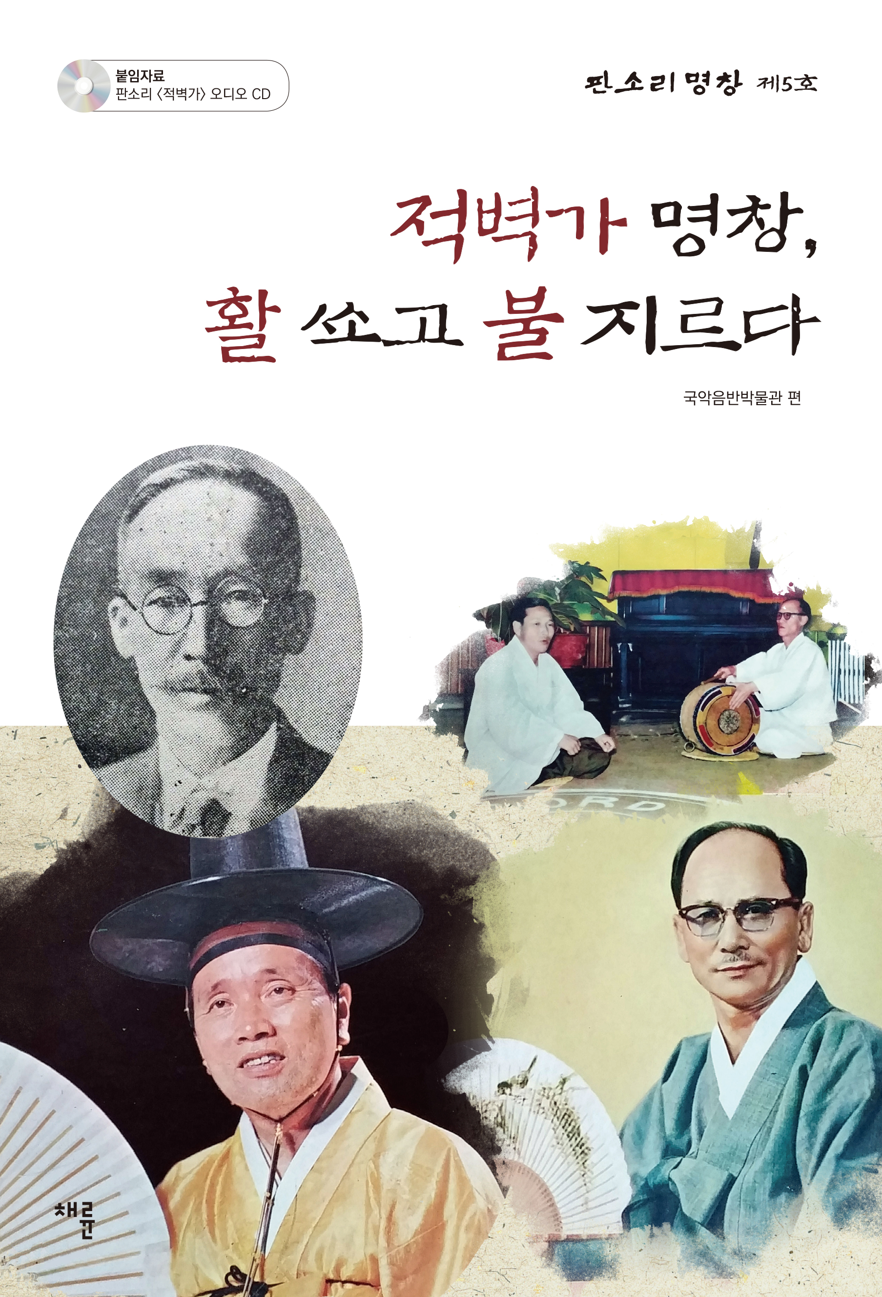 적벽가 명창, 활 쏘고 불 지르다_표1.jpg