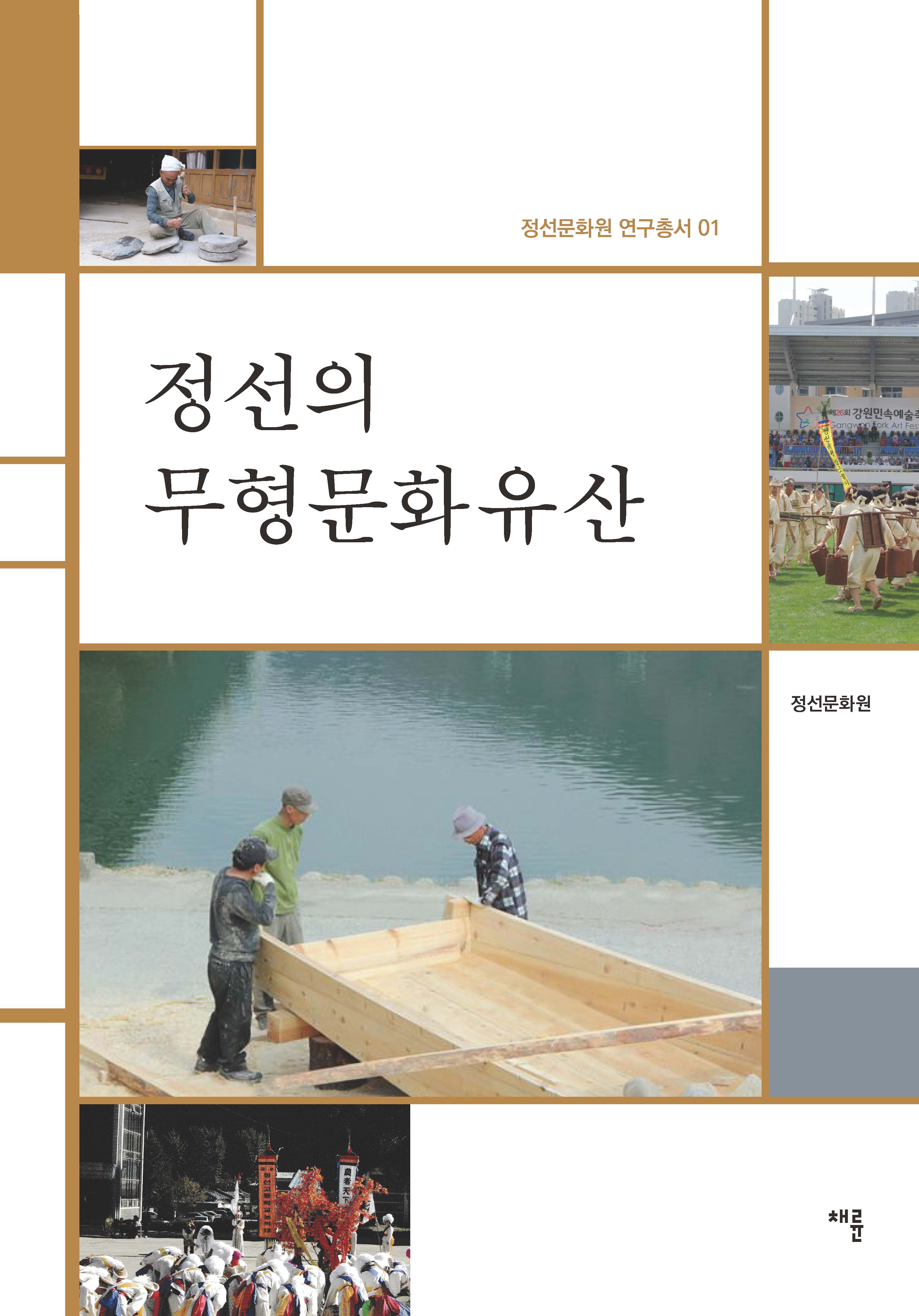 정선의 무형문화유산_표지_RGB.jpg