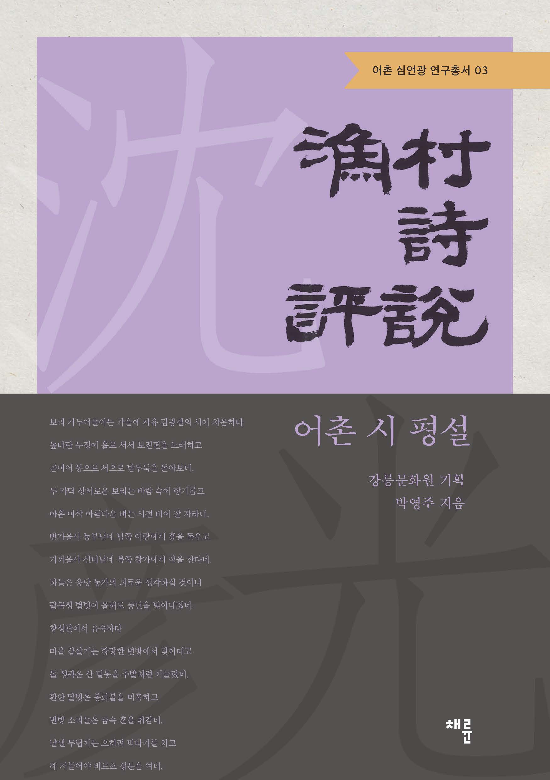 어촌 시 평설_표지 1(판매용).jpg