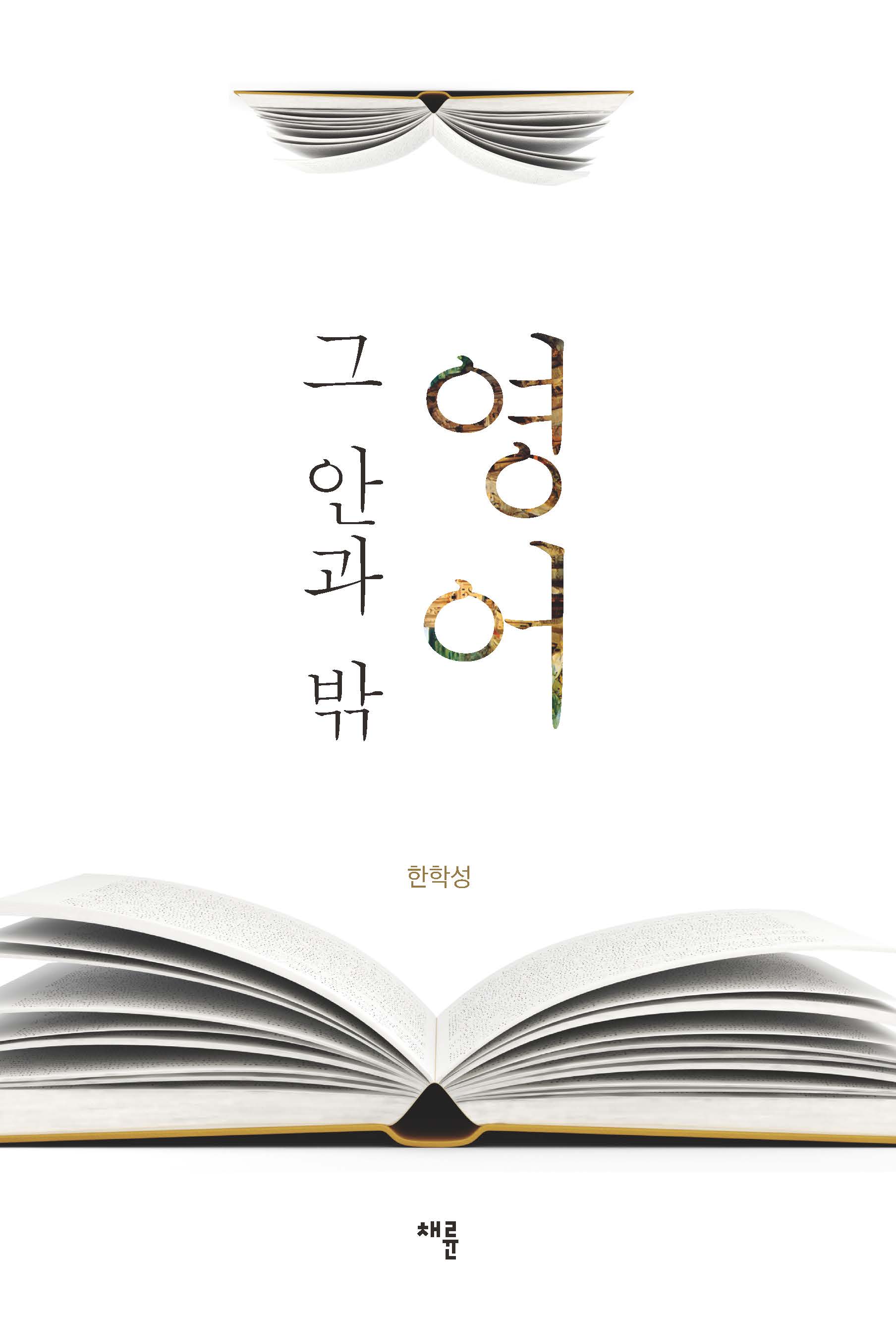 영어 그 안과 밖_표지_단면4도_153-225_페이지_1.jpg