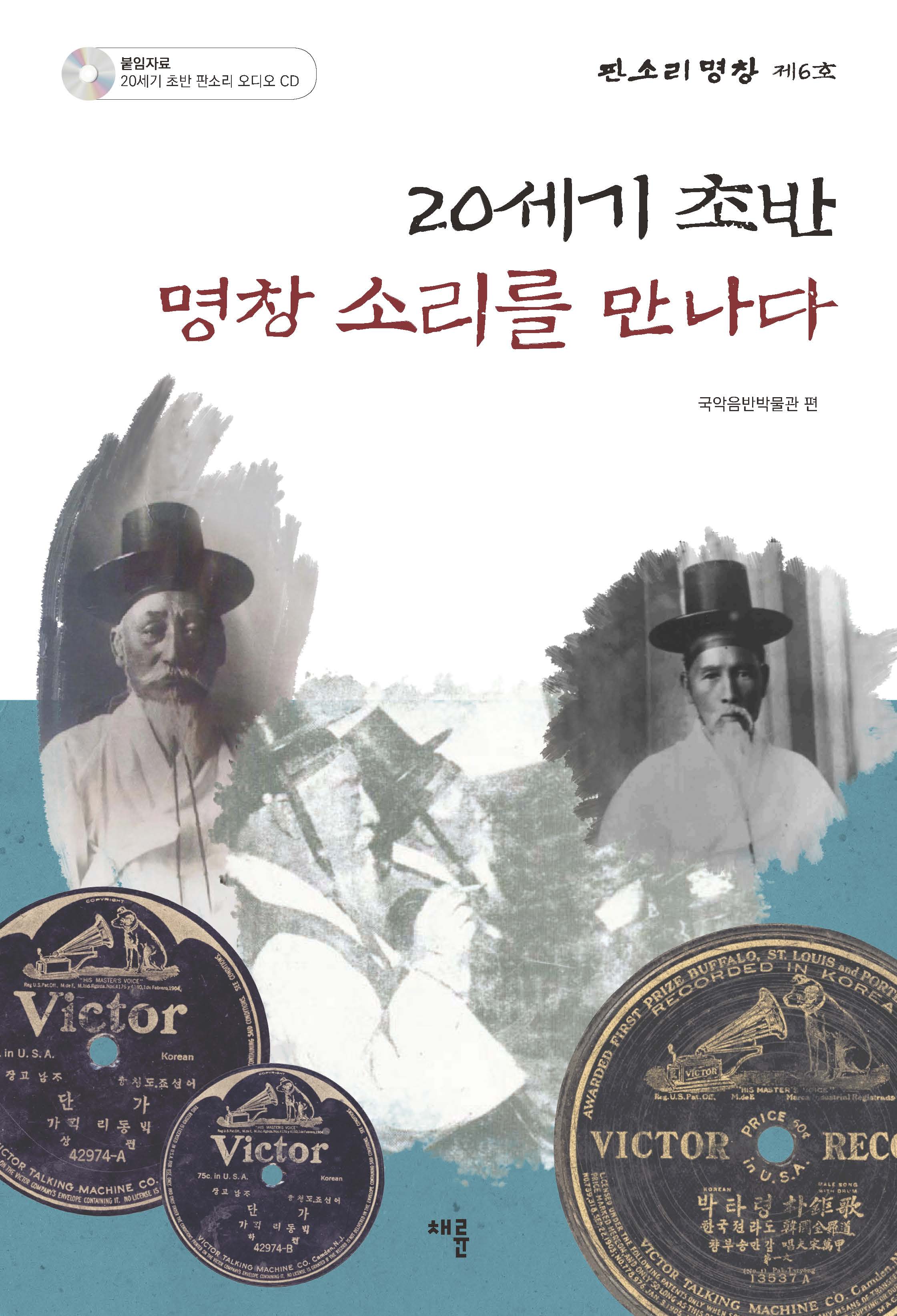 20세기 초반 명창 소리를 만나다_표지_단면4도_153-225.jpg