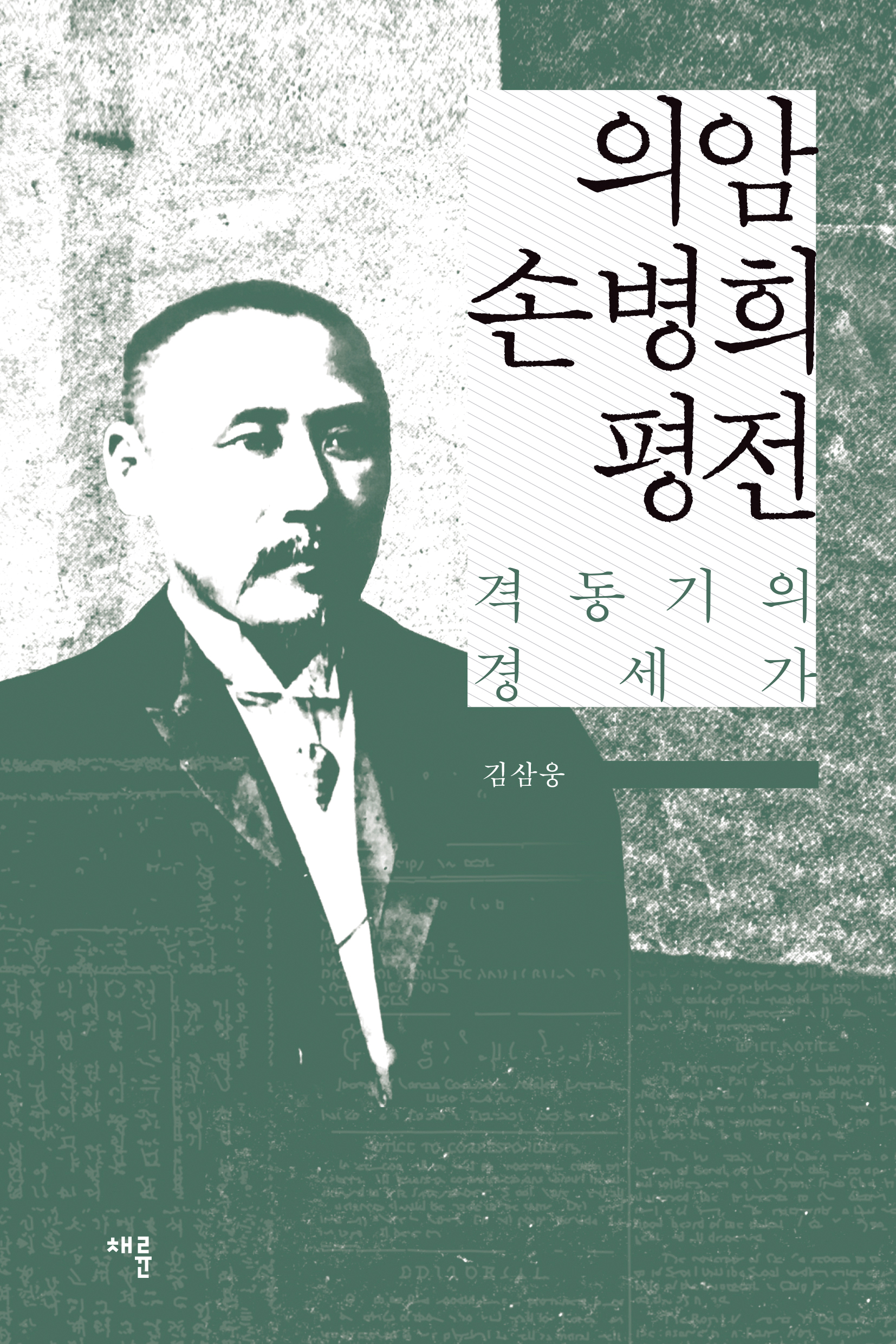 의암 손병희 평전_표1.jpg