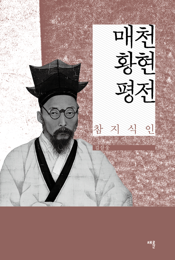 매천 황현 평전_표1.jpg