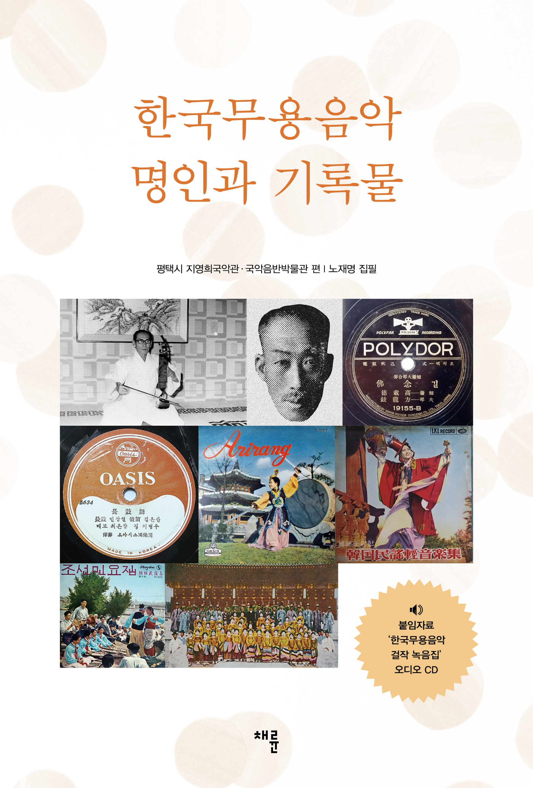 한국무용음악 명인과 기록물.jpg