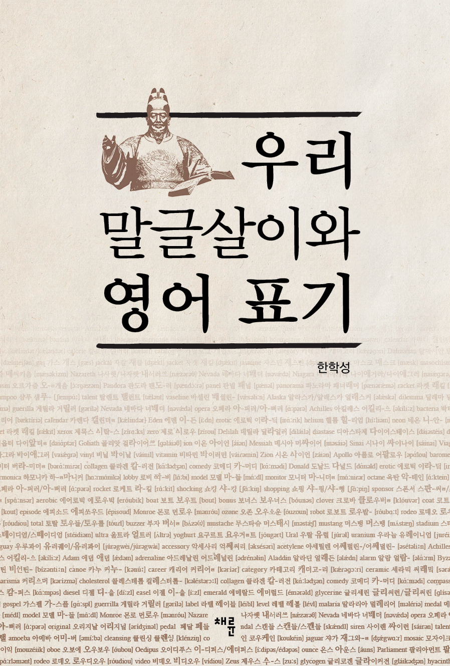우리 말글살이와 영어 표기_표1.jpg