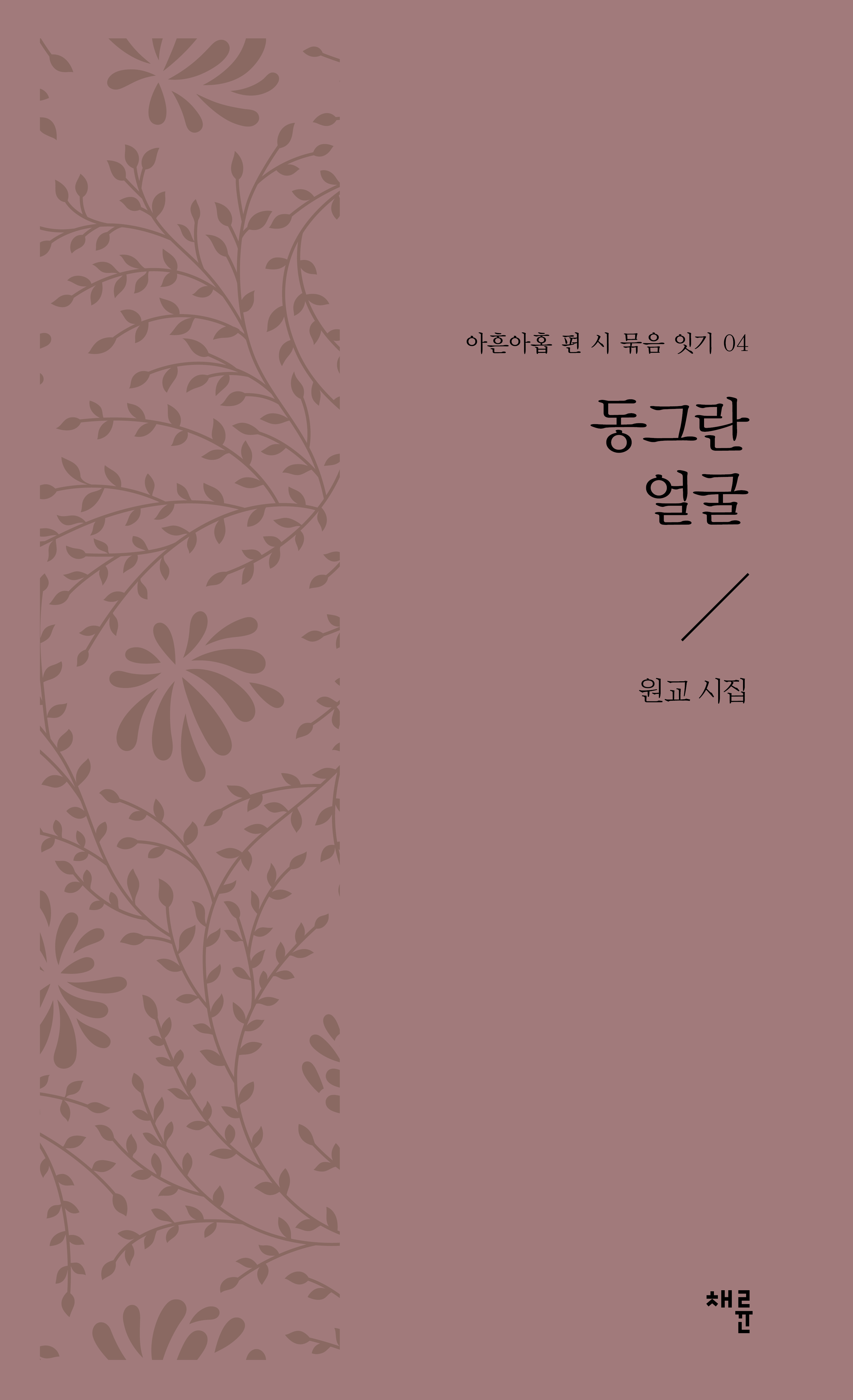 동그란 얼굴_표지.jpg