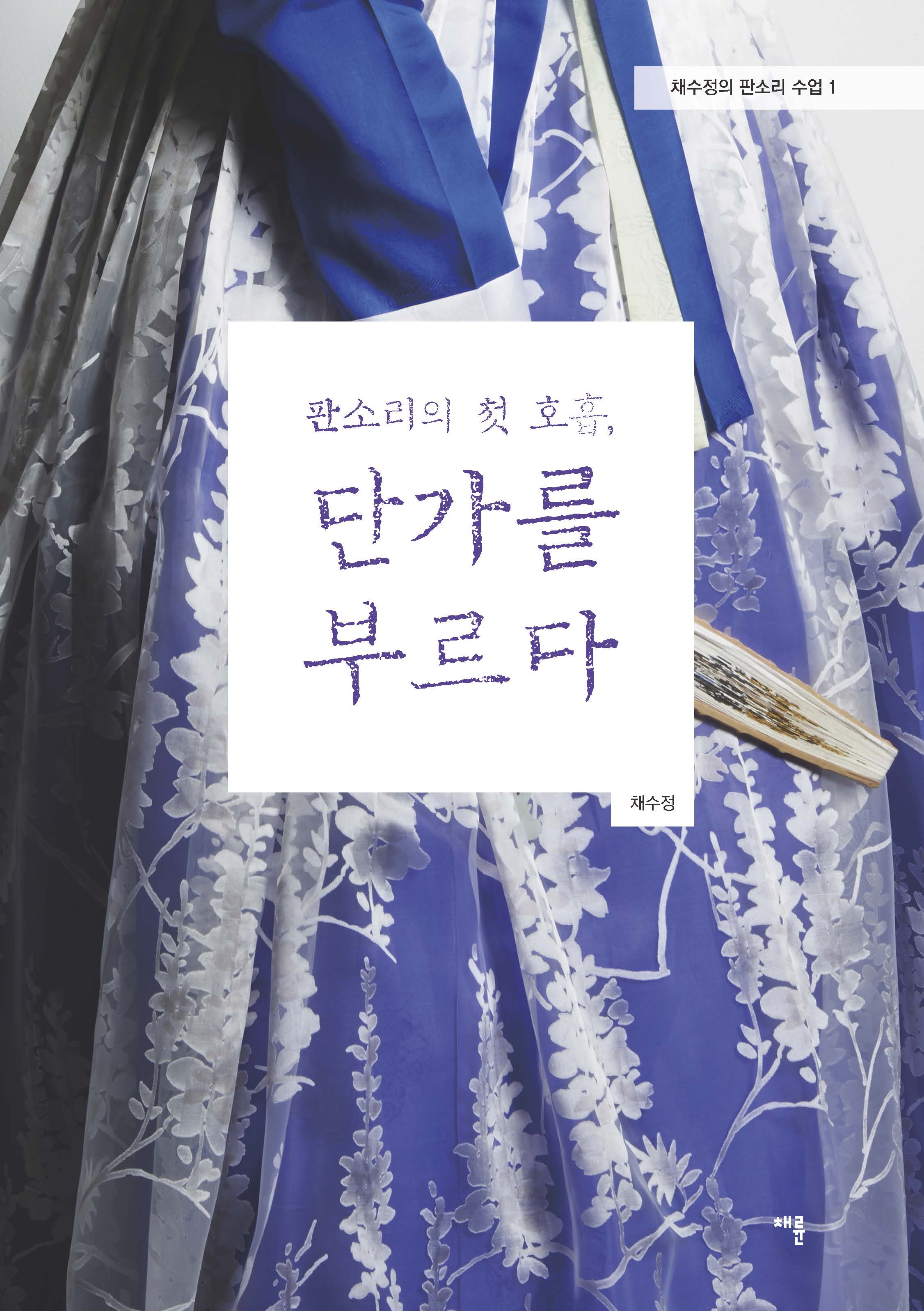 판소리의 첫 호흡, 단가를 부르다_표지_단면4도_210-297_페이지_1.jpg