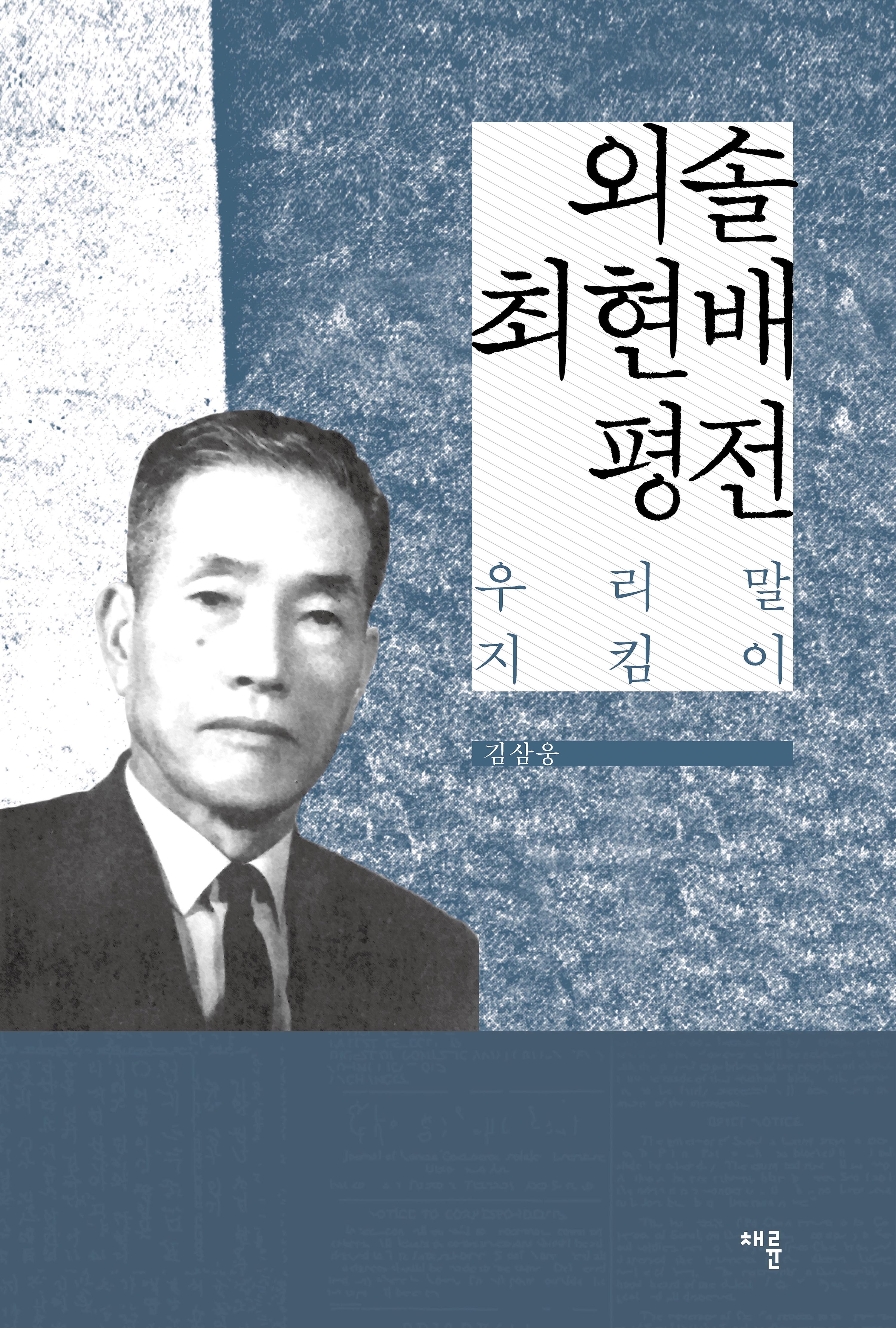 외솔-최현배-평전_표1(용량축소).jpg