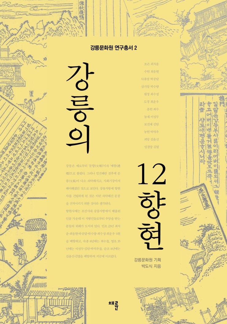 강릉의12향현
