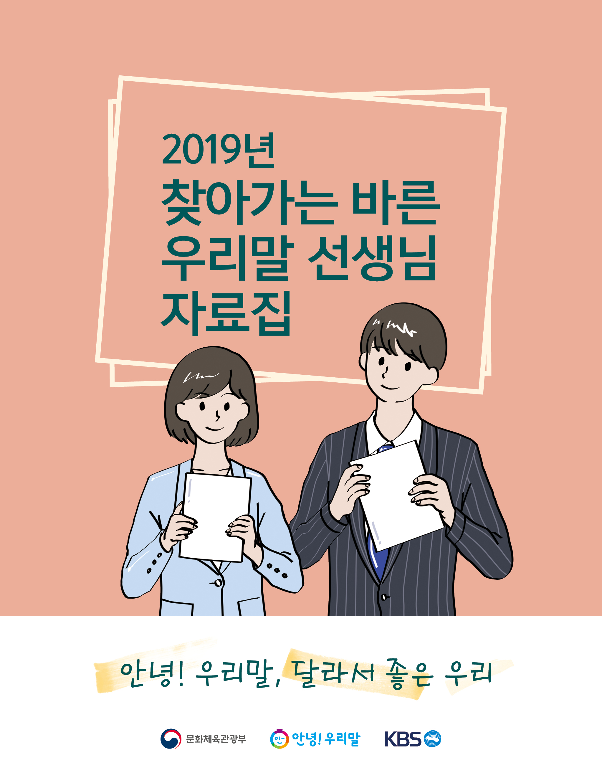 2019년 찾아가는 바른 우리말 선생님 자료집_표지_단면4도_173-225.jpg