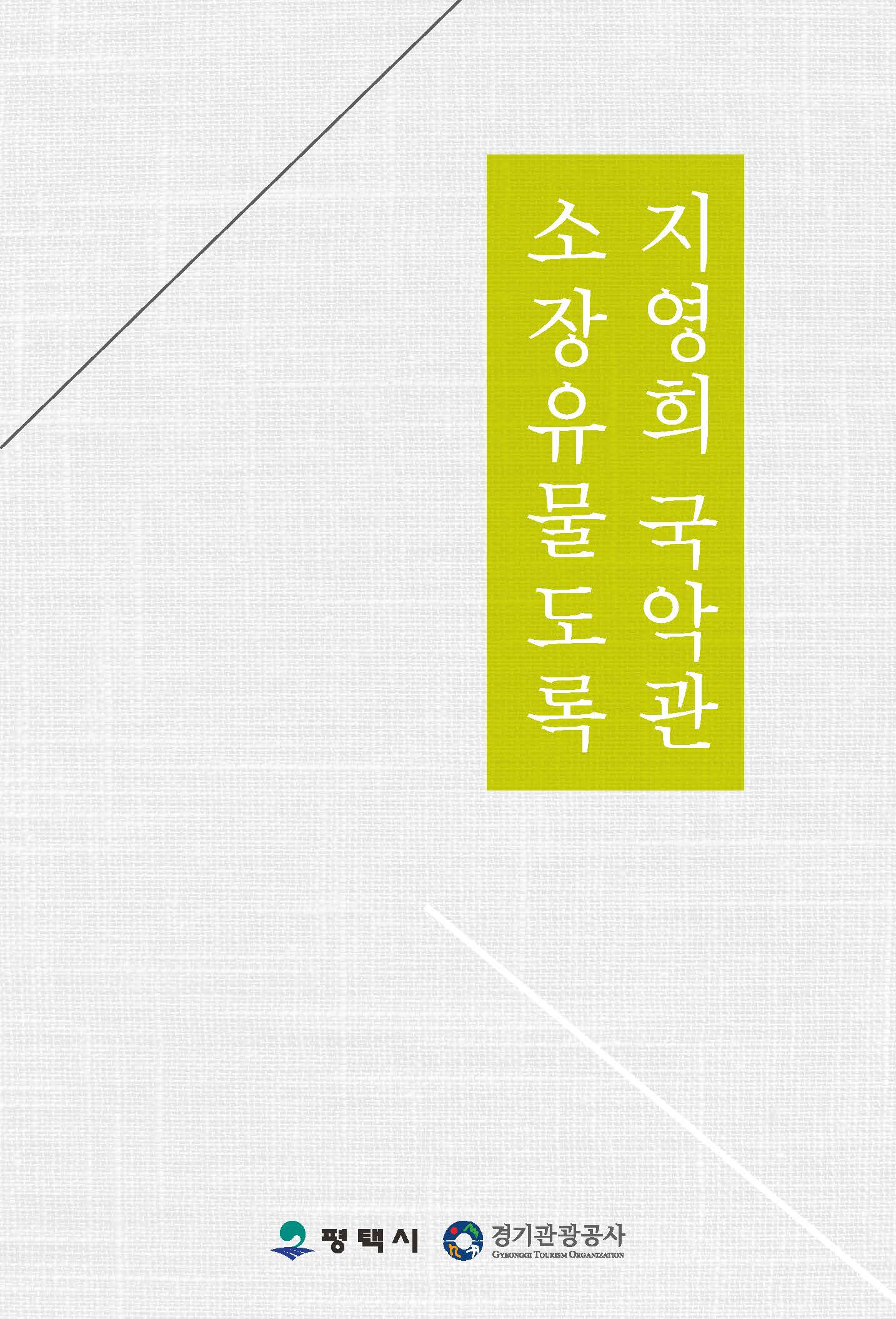 지영희 국악관 소장유물도록_표지_단면4도_153-225.jpg
