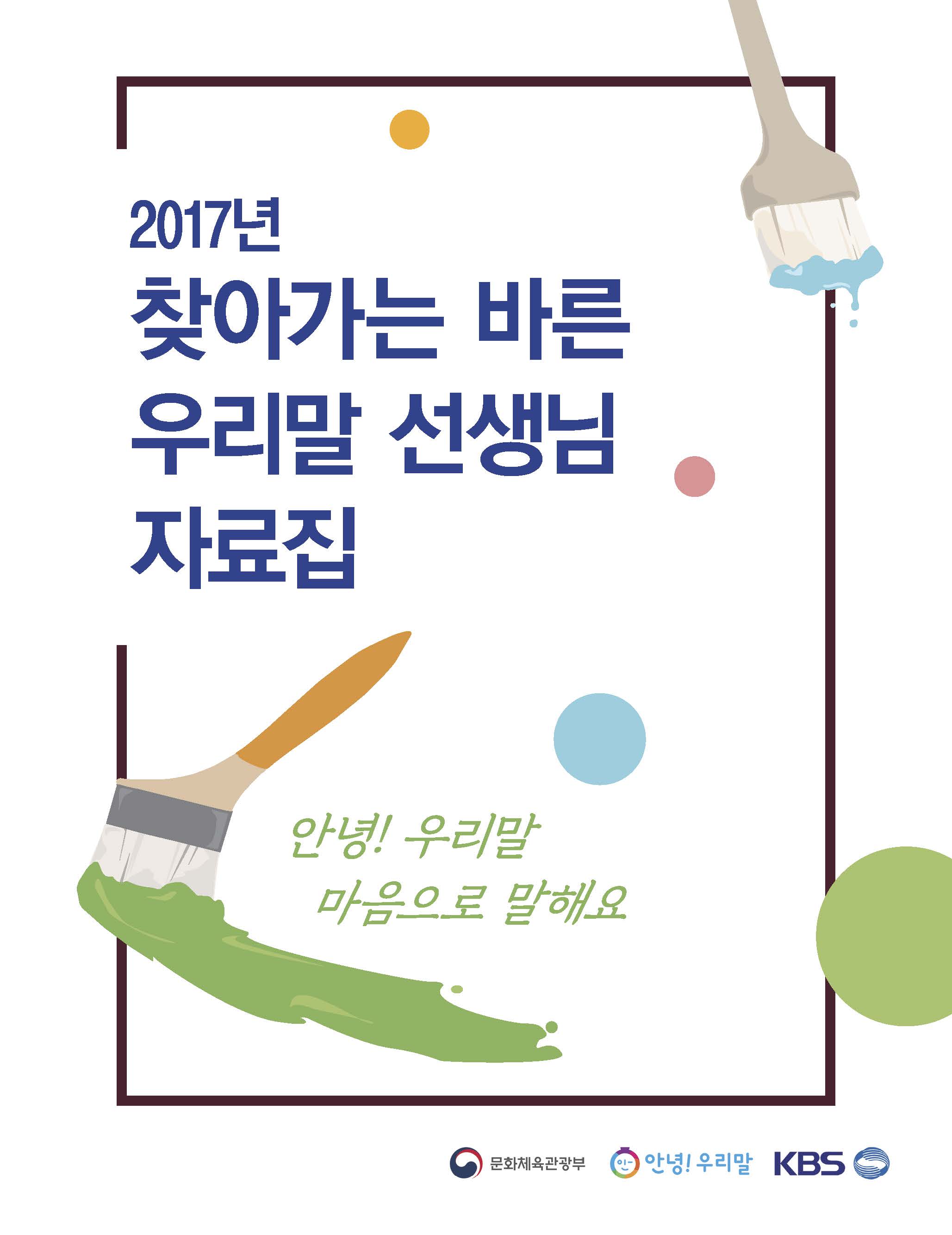 2017년 찾아가는 바른 우리말 선생님 자료집_표지_단면4도_173-225.jpg